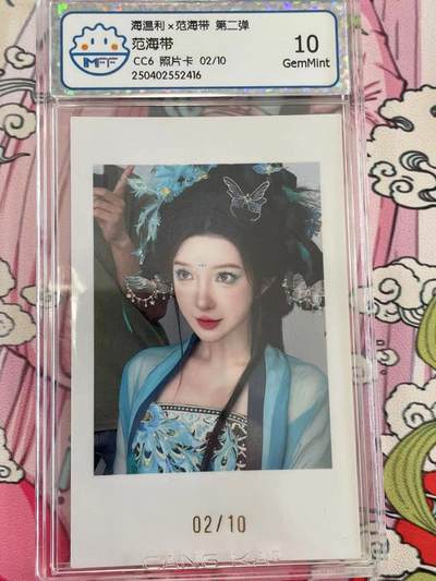 寸草不生拍卖 第十四期  （收拍+V送盲包） - 海温利x范海带 第二弹范海带-CC6 照片卡 02/10