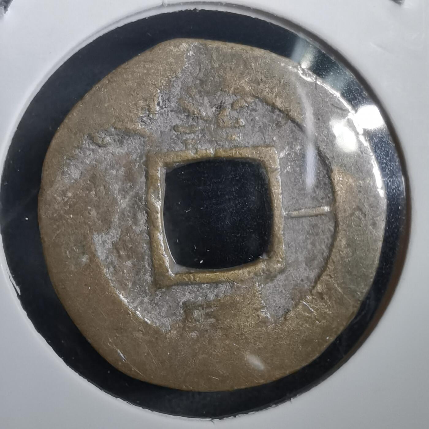 沼泽如烟--第908场 常平通宝