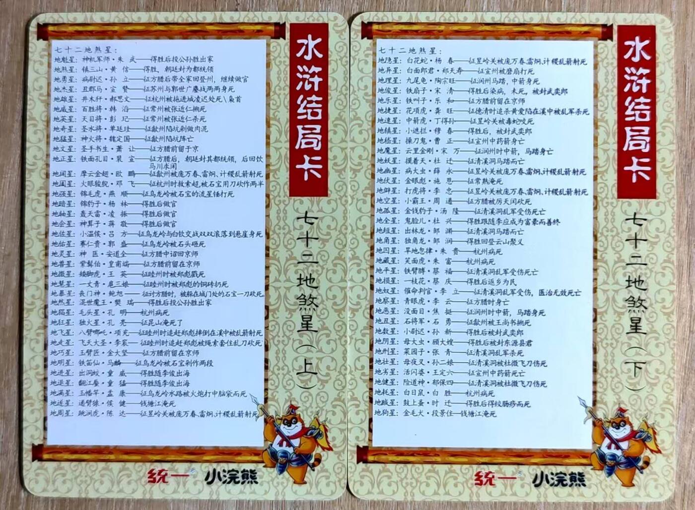 龙虎卡牌六四场 （无佣金，周六结拍，欢迎送拍） 普卡小卡2张 水浒英雄传结局卡-七十二地煞星（上、下）卡背是72地煞星介绍