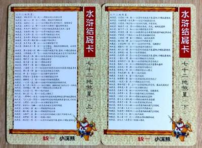 龙虎卡牌六四场 （无佣金，周六结拍，欢迎送拍） - 普卡小卡2张 水浒英雄传结局卡-七十二地煞星（上、下）卡背是72地煞星介绍