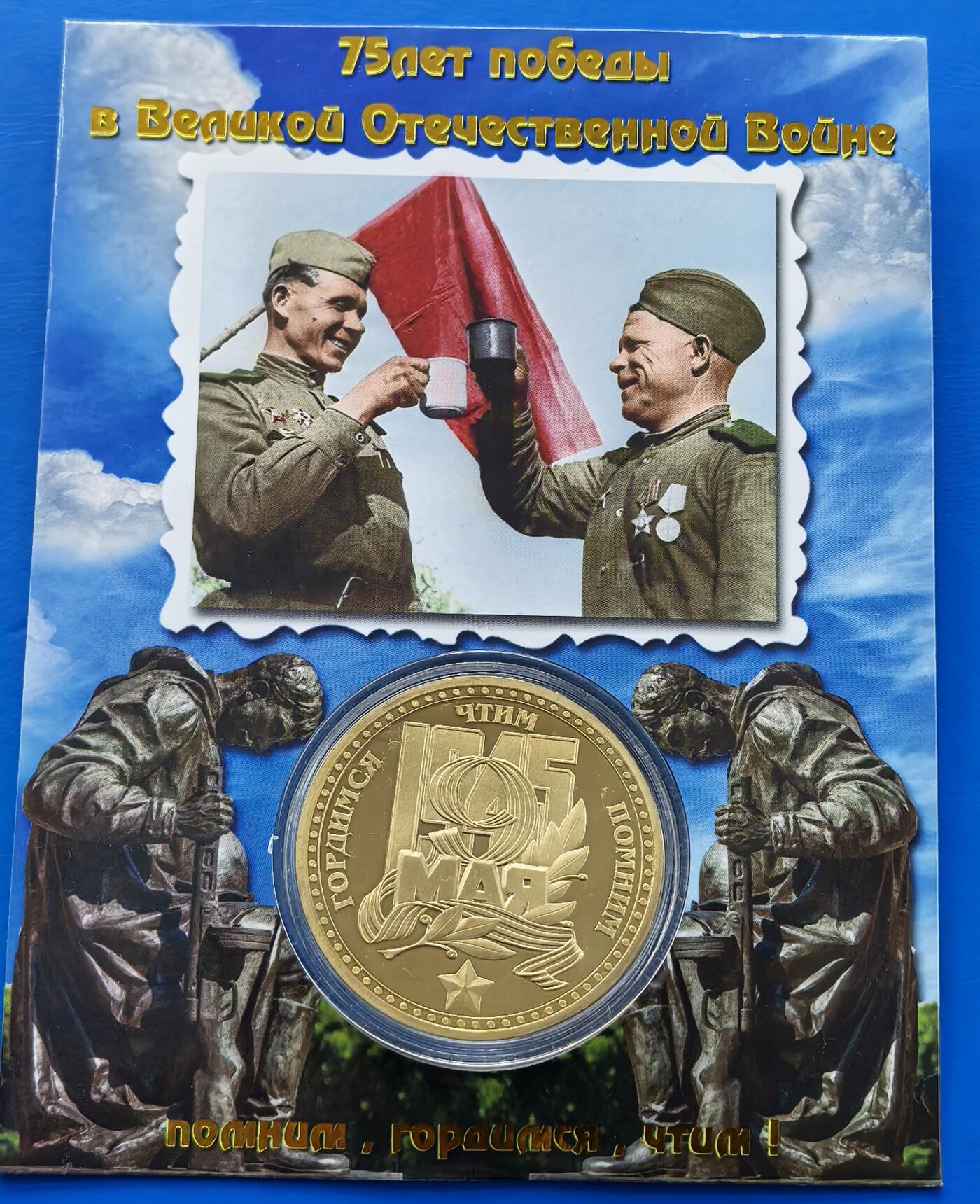 外国优质老铜币银币，周六九点倒数截拍，满百包邮，可寄存半年，喜欢朋友微信扫描二维码可直接参拍 原包装-俄罗斯纪念卫国战争胜利75周年纪念章，直径40mm,重29克