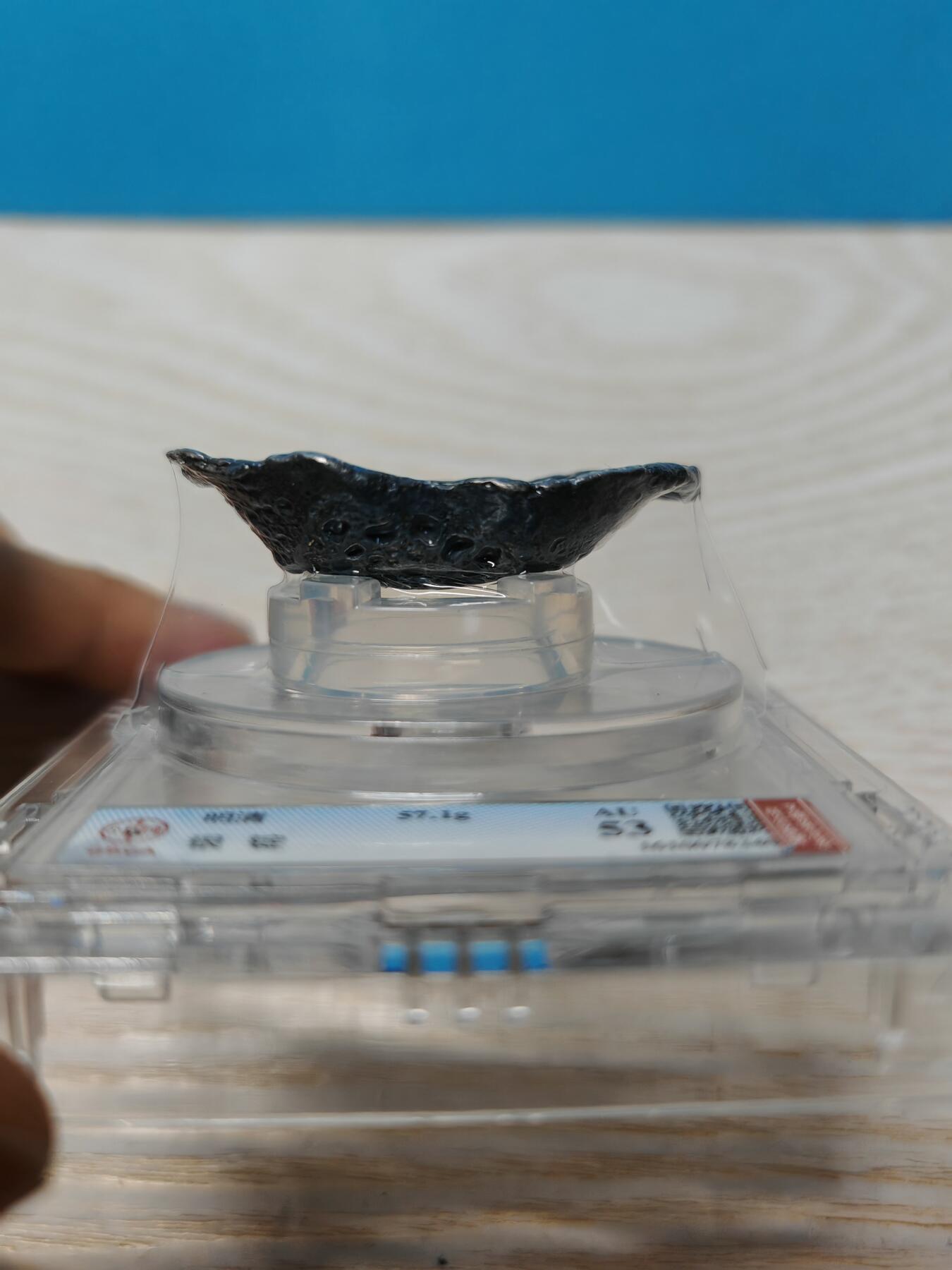 明末清初 银锭 一两半 个人送评北京公博AU53