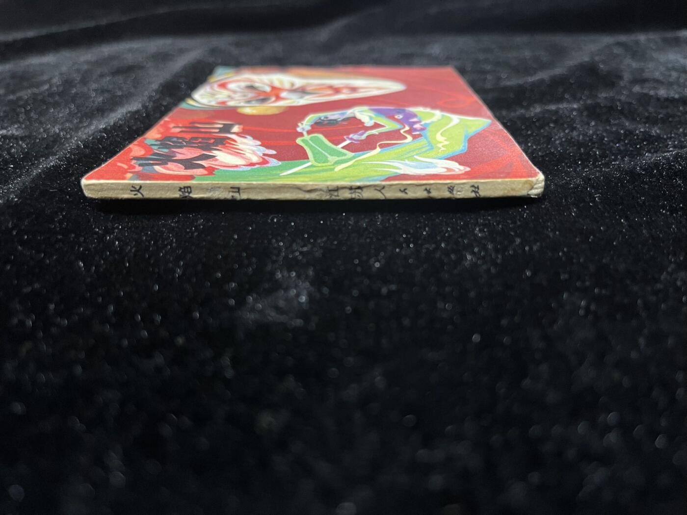 小人书拍卖 火焰山