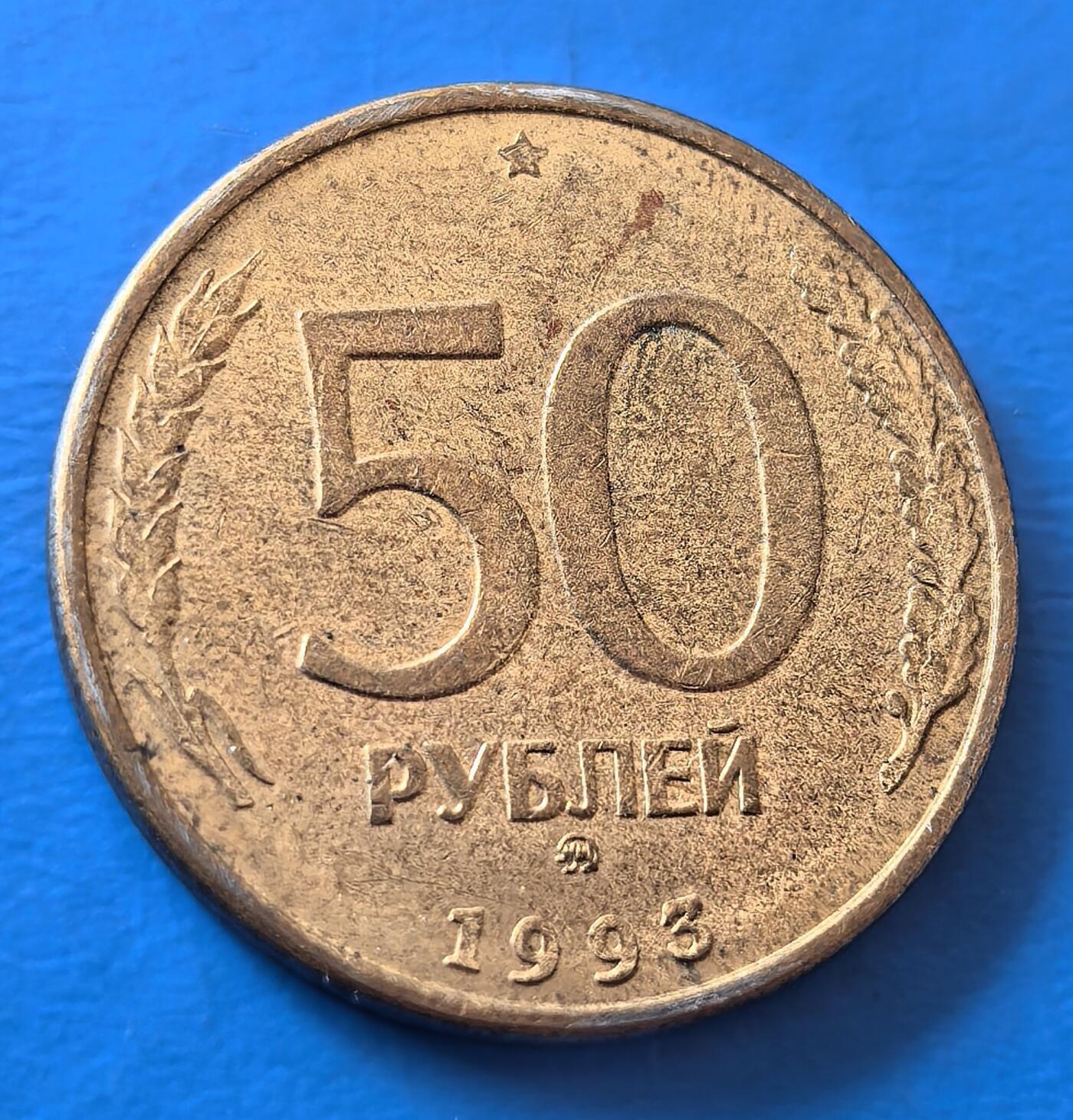 外国优质老铜币银币，周六九点倒数截拍，满百包邮，可寄存半年，喜欢朋友微信扫描二维码可直接参拍 独联体1993年50卢布