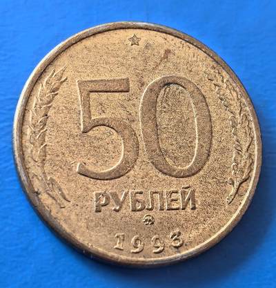 外国优质老铜币银币，周六九点倒数截拍，满百包邮，可寄存半年，喜欢朋友微信扫描二维码可直接参拍 - 独联体1993年50卢布