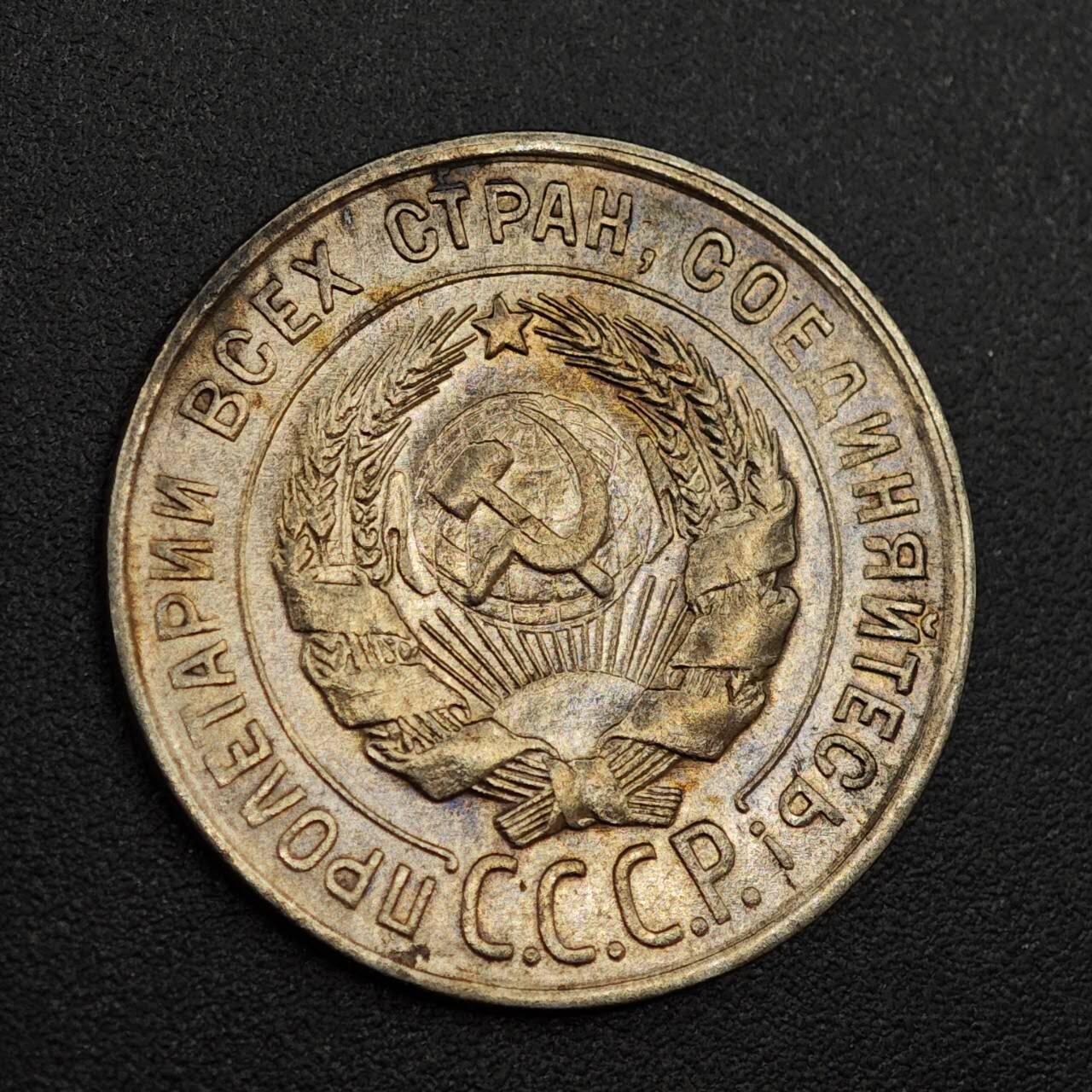 【淘币小摊】实时拍第八百零一拍   散币场   满百包邮可预留二周 每周一统一发货   苏联1928年20戈比银币