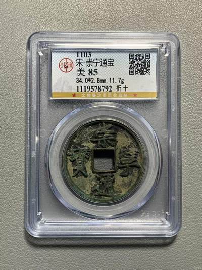 崇宁精品 - 崇宁通宝-正字 美锈