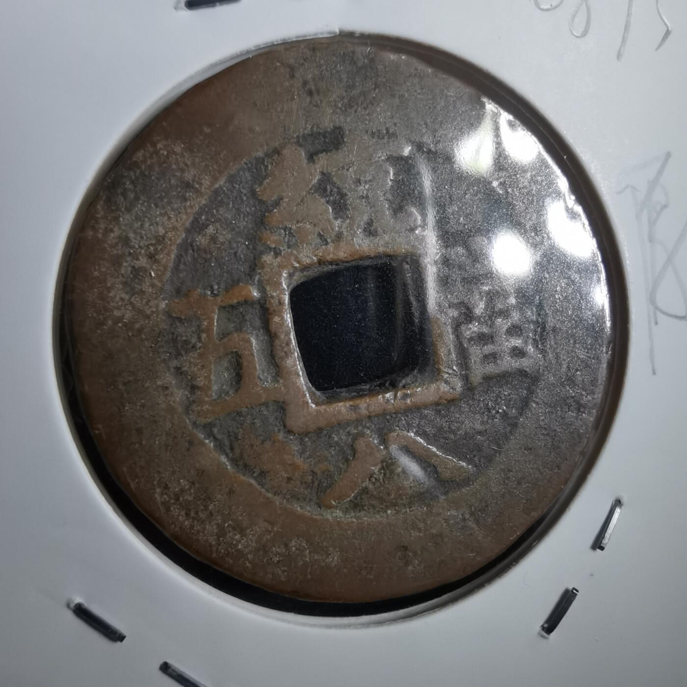 沼泽如烟--第908场 常平通宝