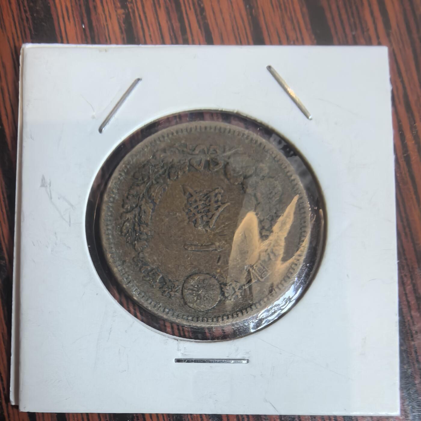 泡泡币外币第三十一场可代拍15038385335微信 小日本一钱