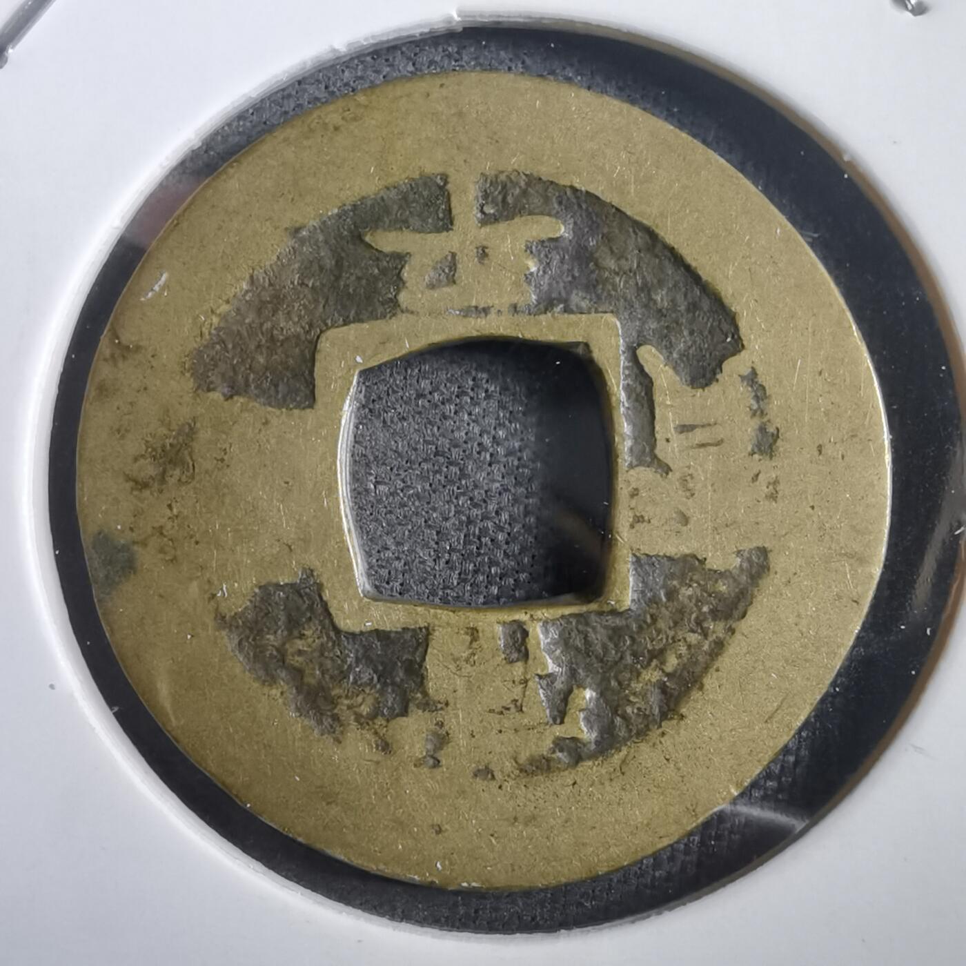 沼泽如烟--第908场 常平通宝