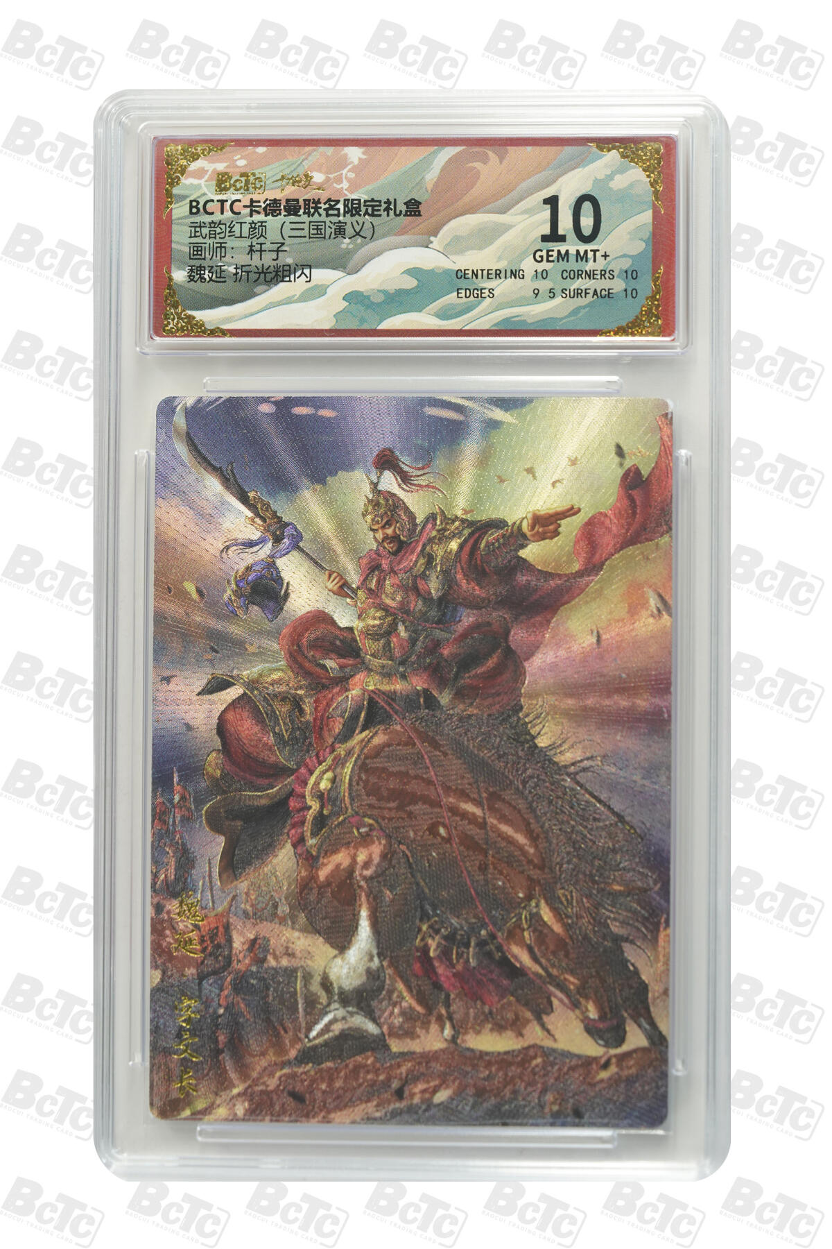 欢迎送拍、零成本上架，释放现金流，合理分配上拍卡品 【折光粗闪】杆子 魏延  武韵红颜（三国演义） 卡德曼联名限定礼盒  分值10
