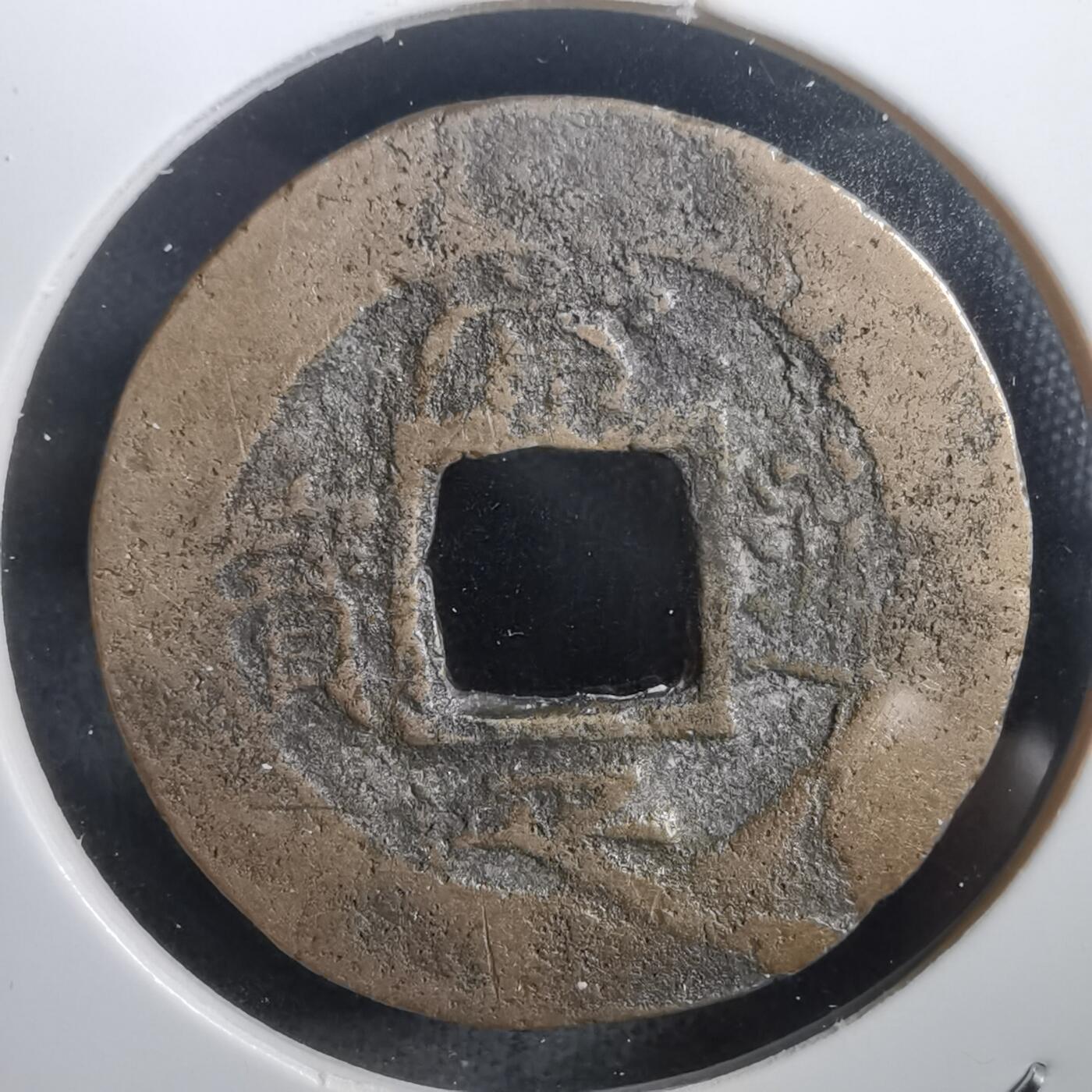 沼泽如烟--第908场 常平通宝