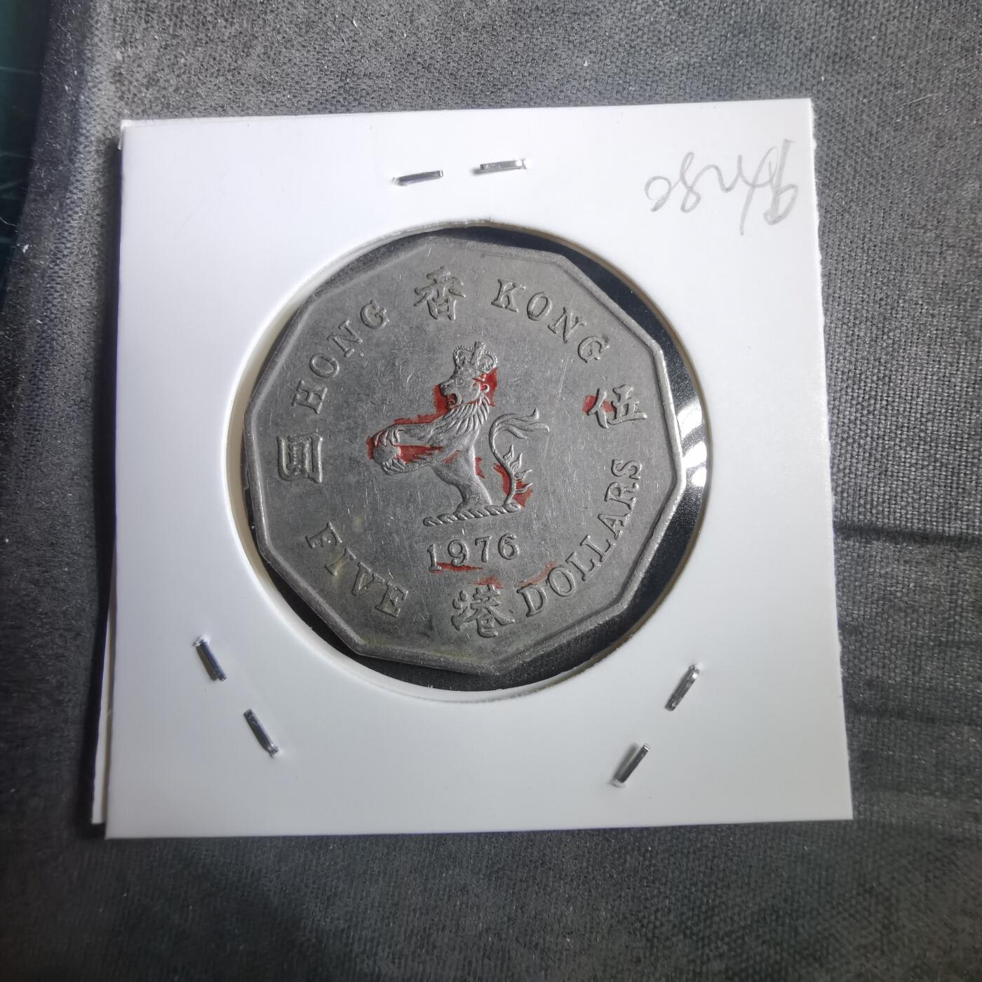 沼泽如烟--第908场 香港1976年多边五元