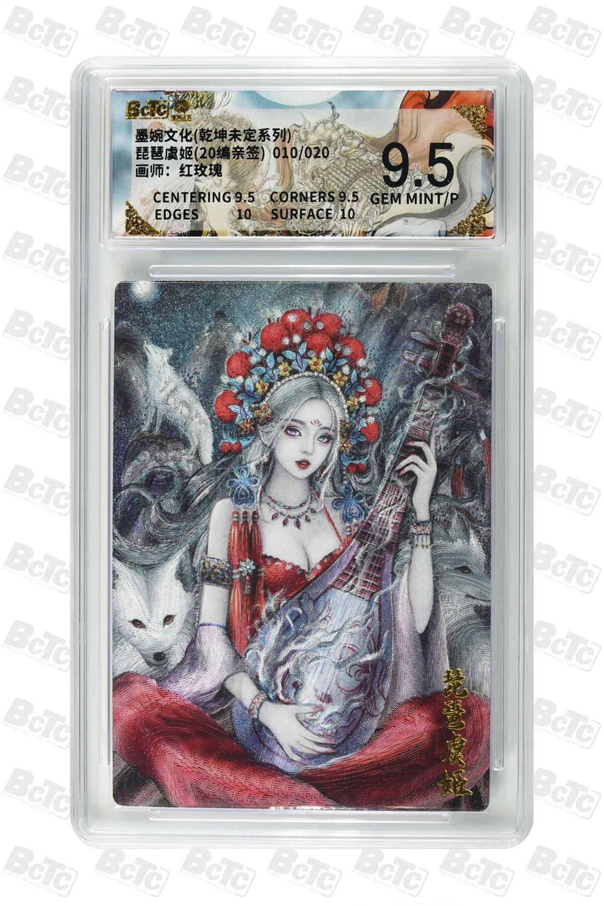 欢迎送拍、零成本上架，释放现金流，合理分配上拍卡品 【亲签10/20】红玫瑰 琵琶虞姬 墨婉文化(乾坤未定系列)   分值9.5