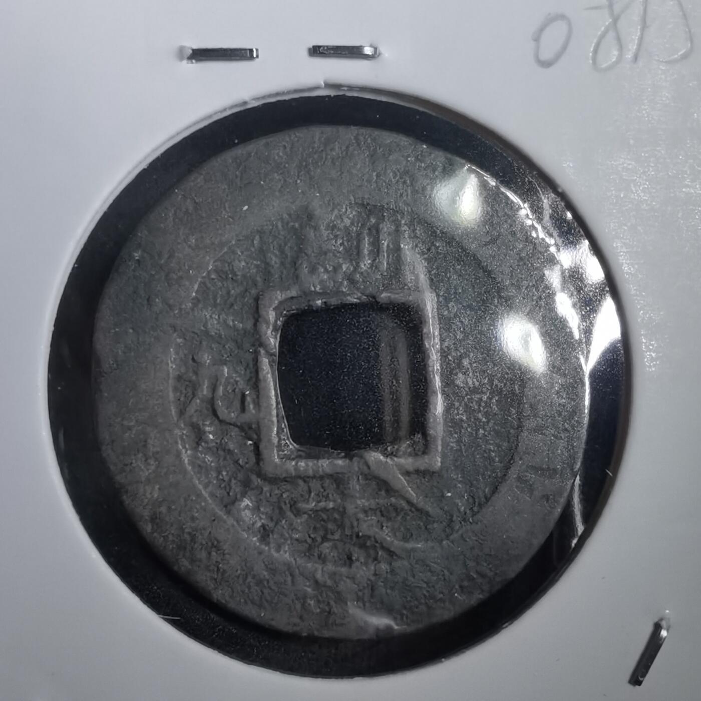 沼泽如烟--第908场 常平通宝