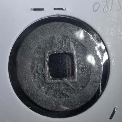 沼泽如烟--第908场 - 常平通宝