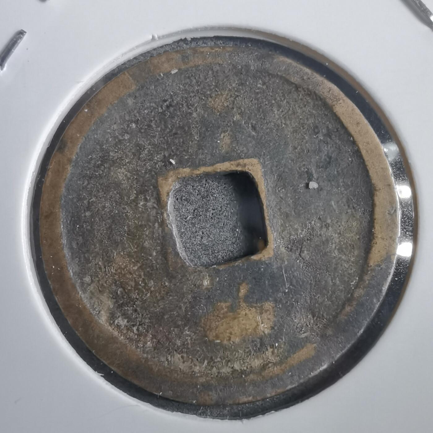 沼泽如烟--第908场 永乐通宝