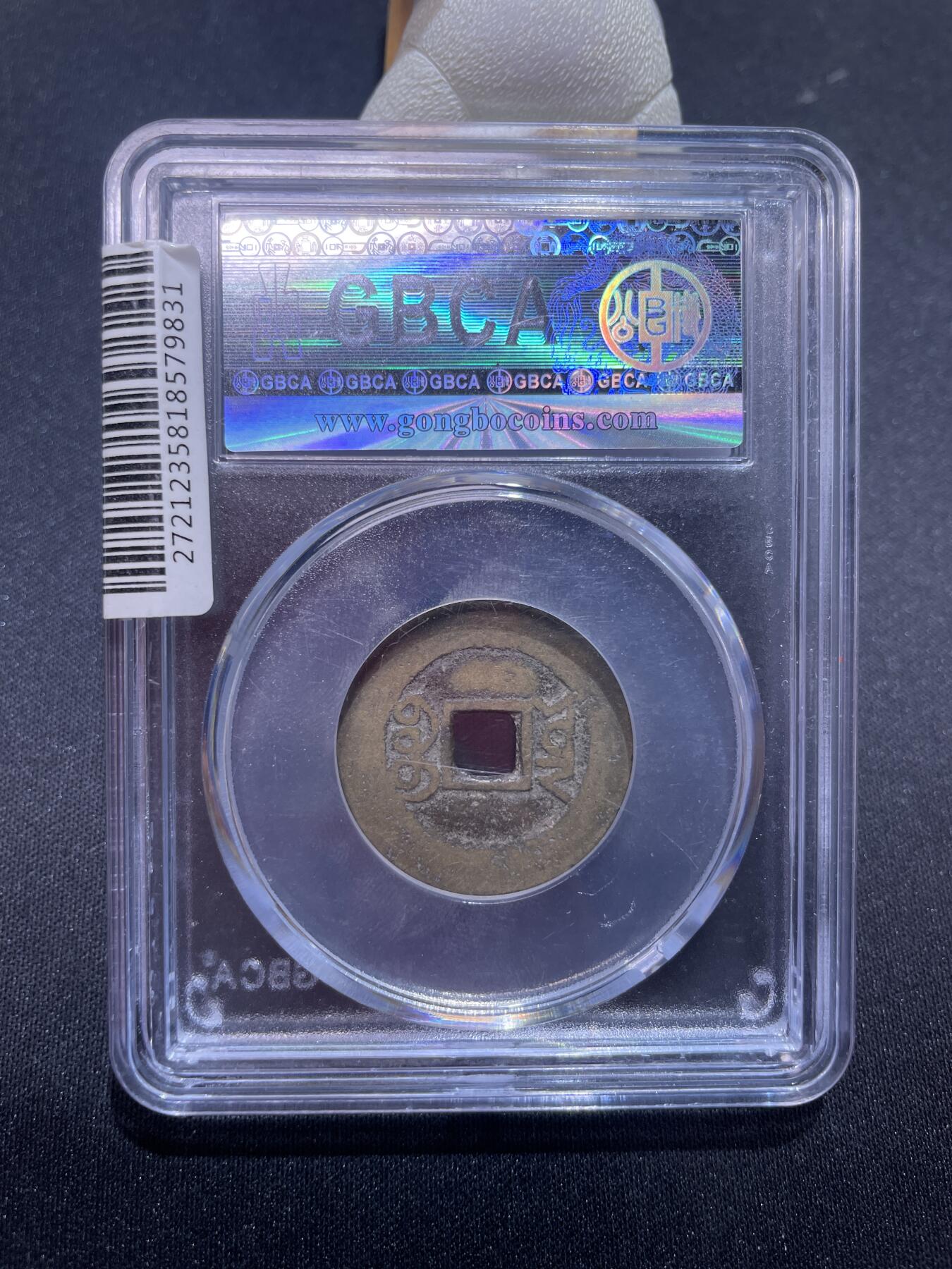 捡漏专场 清-嘉庆通宝