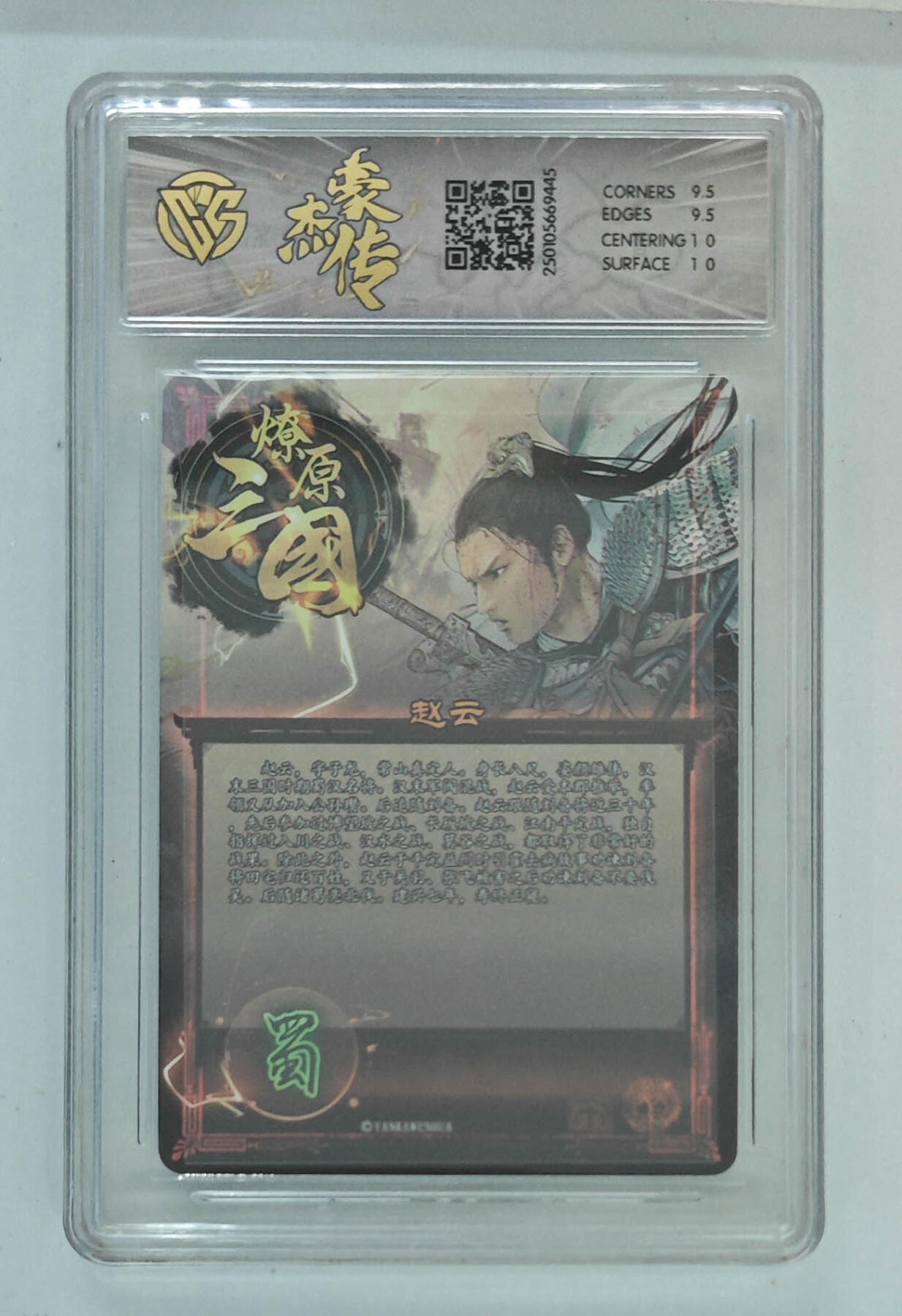 欢迎送拍、零成本上架，释放现金流，合理分配上拍卡品 【粗闪】巴丁 赵云字子龙（异画） 焱卡文化燎原三国  分数：10GEMMINT