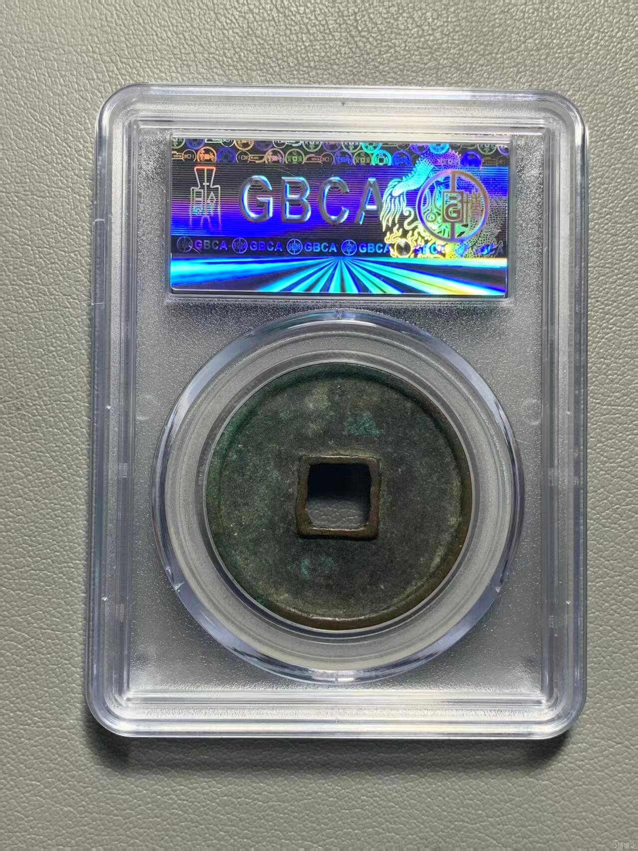 崇宁精品 崇宁通宝-正字 美锈