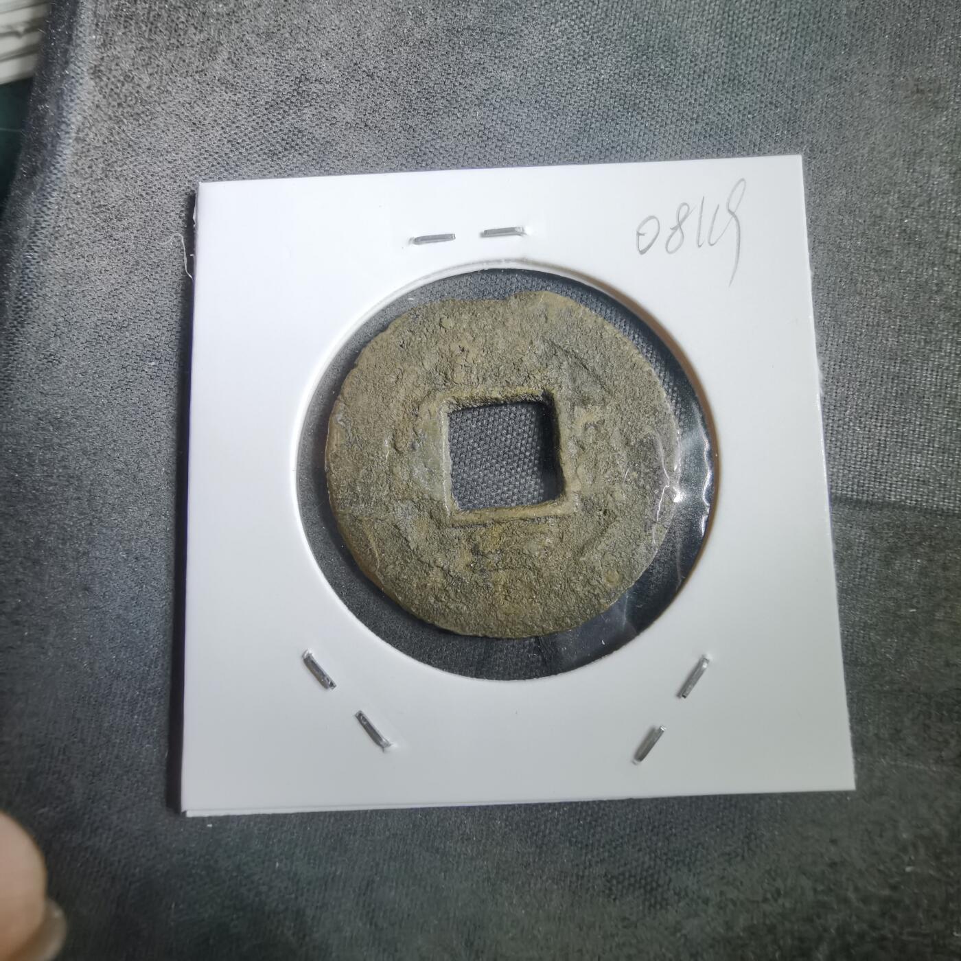 沼泽如烟--第908场 常平通宝