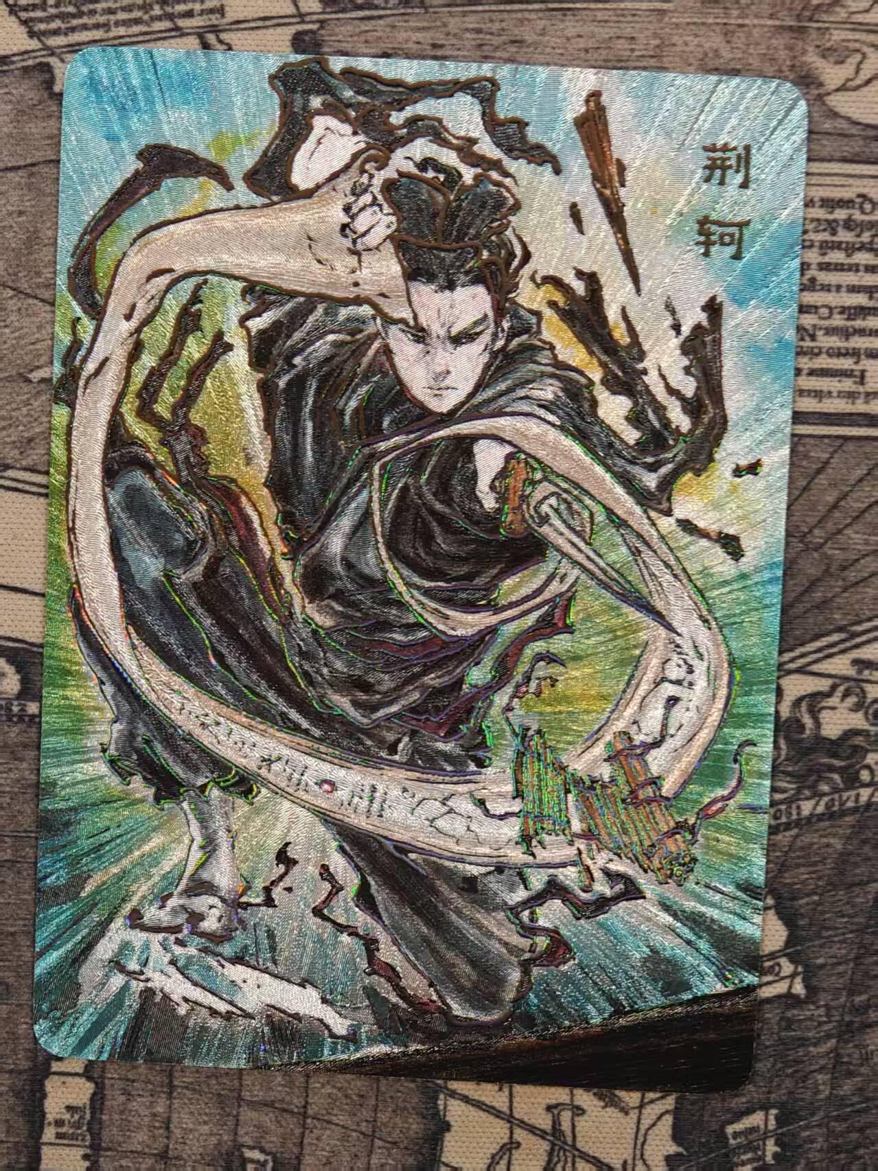 龙虎卡牌六四场 （无佣金，周六结拍，欢迎送拍） 冷烫粗闪卡 启读 刺客列传 沈鑫-荆轲