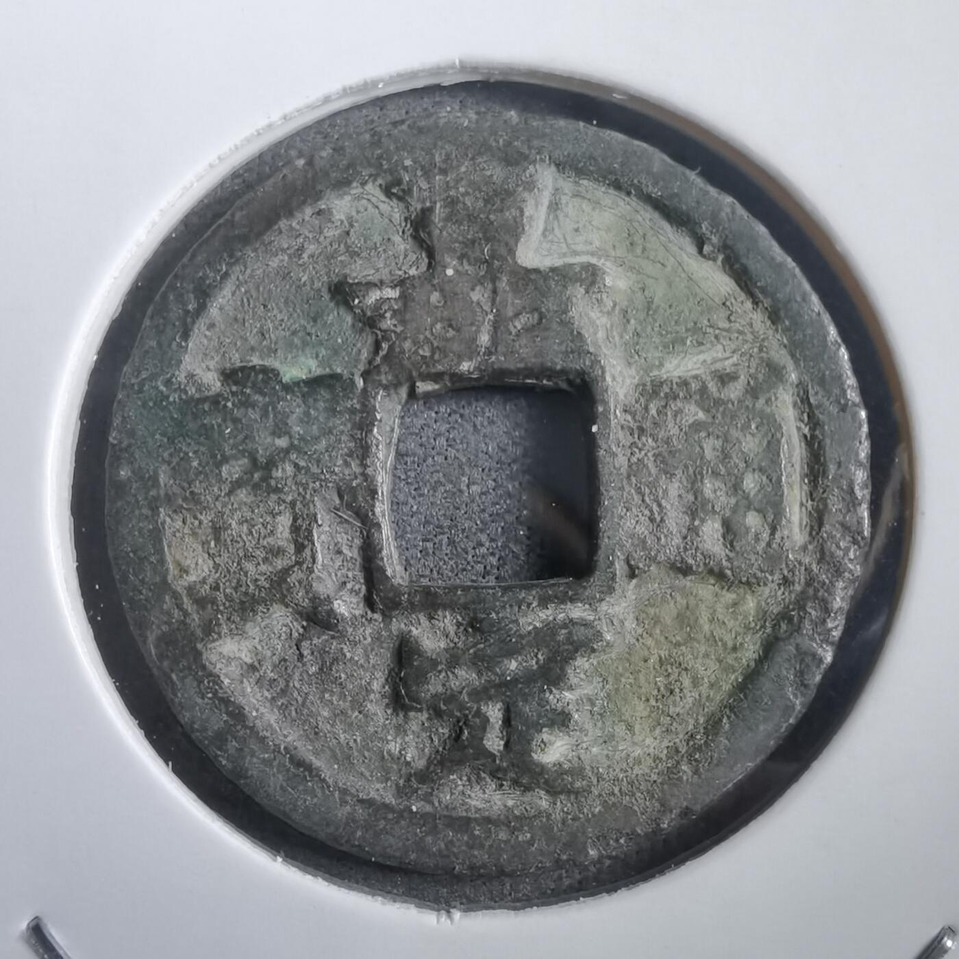 沼泽如烟--第908场 嘉定通宝