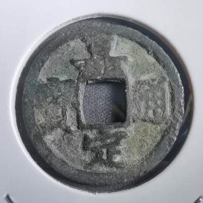 沼泽如烟--第908场 - 嘉定通宝