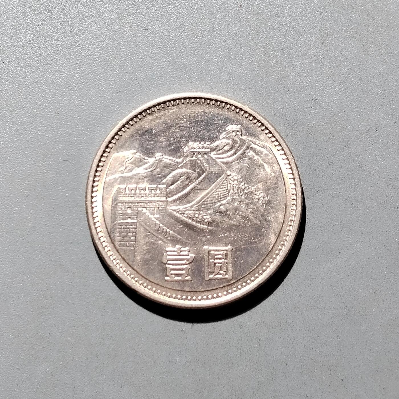 PCAI钱币19-610钱币小专场 长城币一元