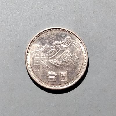 PCAI钱币19-610钱币小专场 - 长城币一元