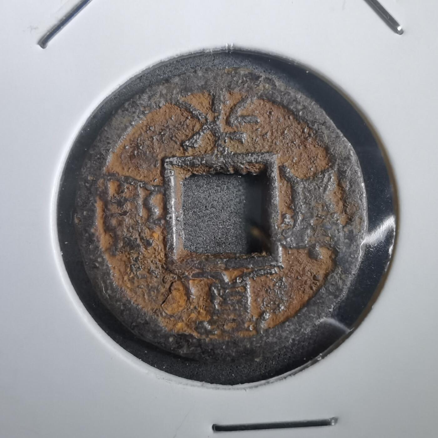 沼泽如烟--第908场 宽永通宝背久