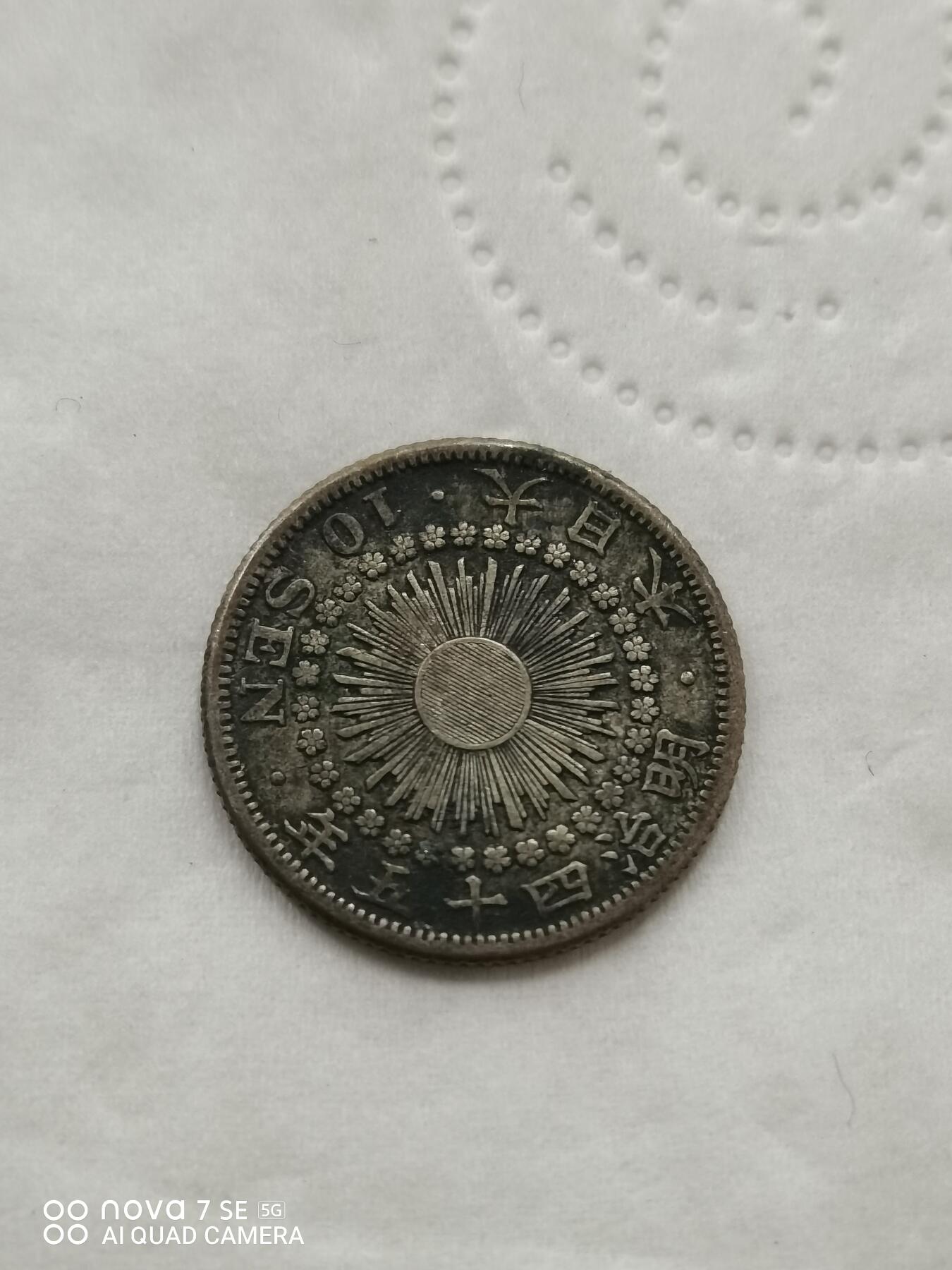 外国钱币 明治四十五年旭日十钱银币