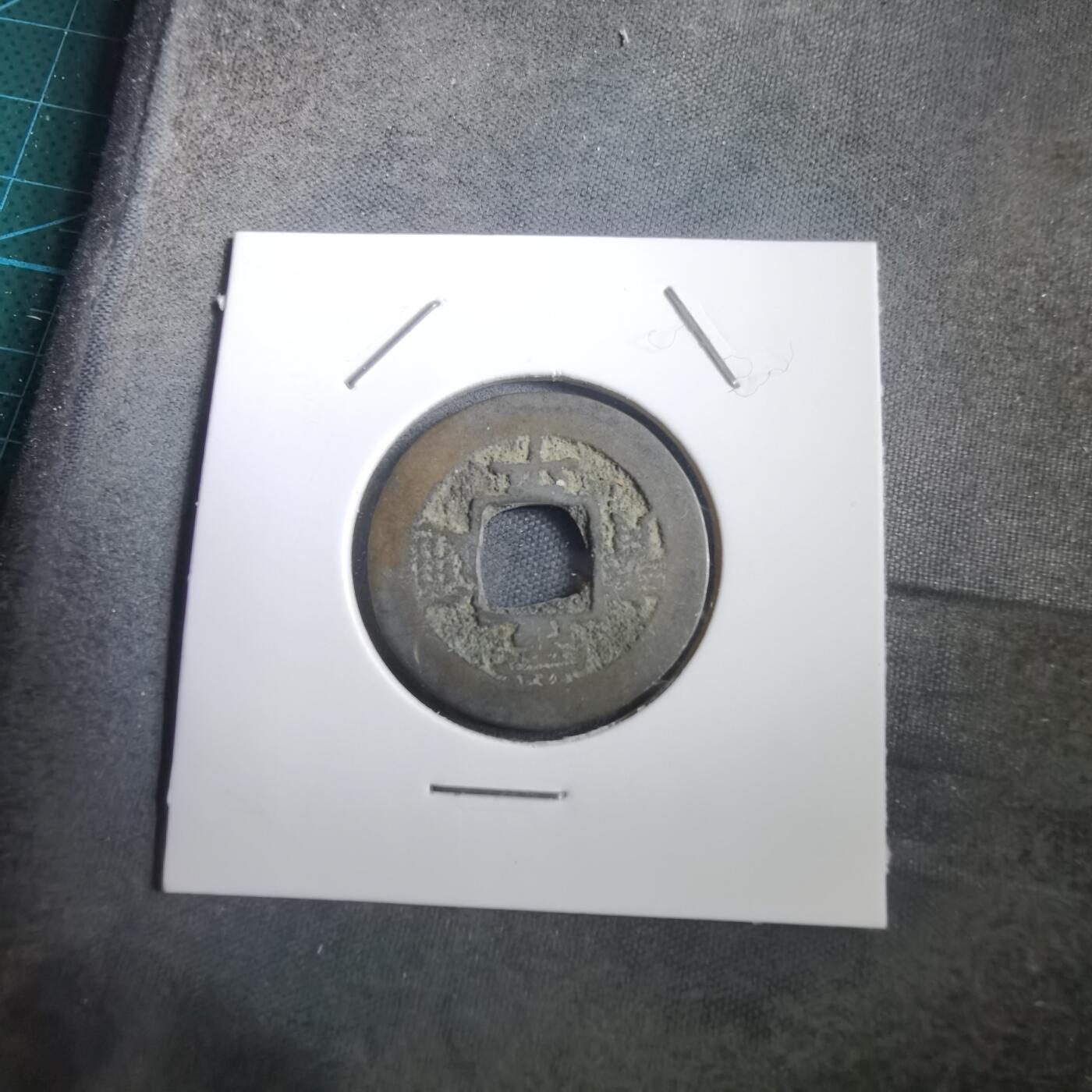 沼泽如烟--第908场 常平通宝