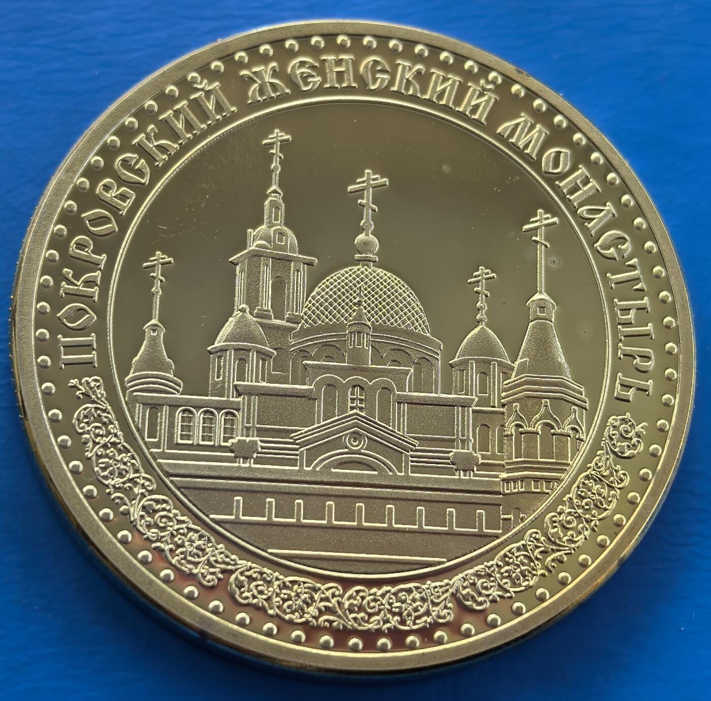 外国优质老铜币银币，周六九点倒数截拍，满百包邮，可寄存半年，喜欢朋友微信扫描二维码可直接参拍 原包装-俄罗斯波克罗夫斯基女子修道院纪念章，直径40mm,重29克