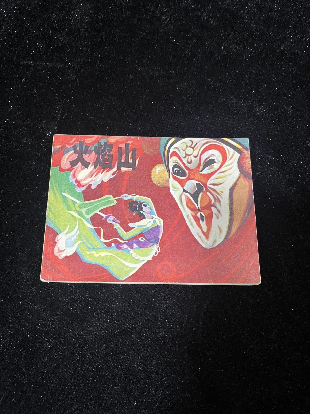 小人书拍卖 火焰山