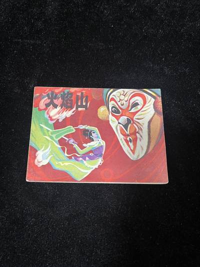 小人书拍卖 - 火焰山