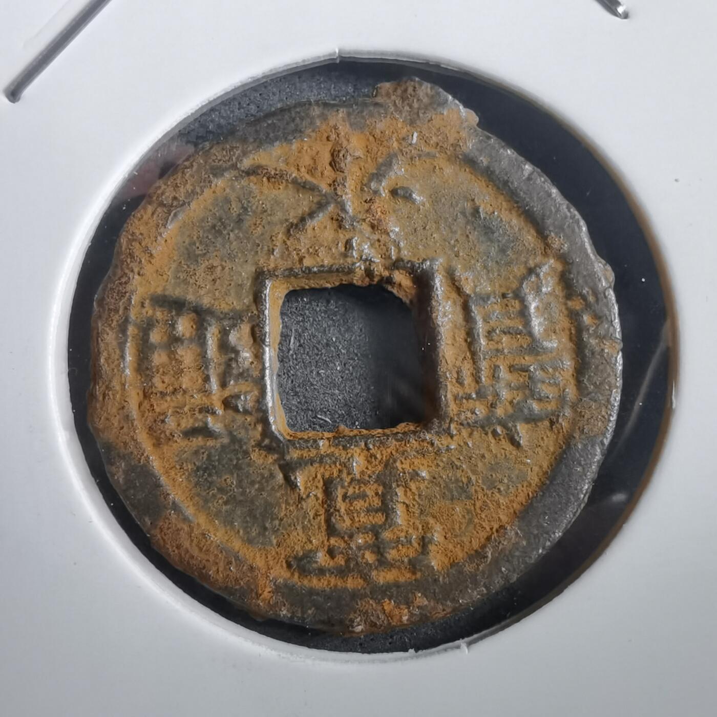 沼泽如烟--第908场 宽永通宝背千