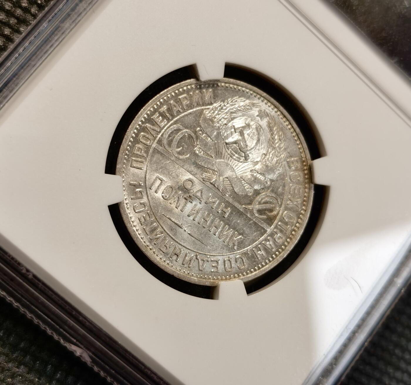 甄臻铺-世界币章拍卖（第40期）送拍享返佣金等优惠多多 NGC MS61 1925年苏联打铁50戈比银币