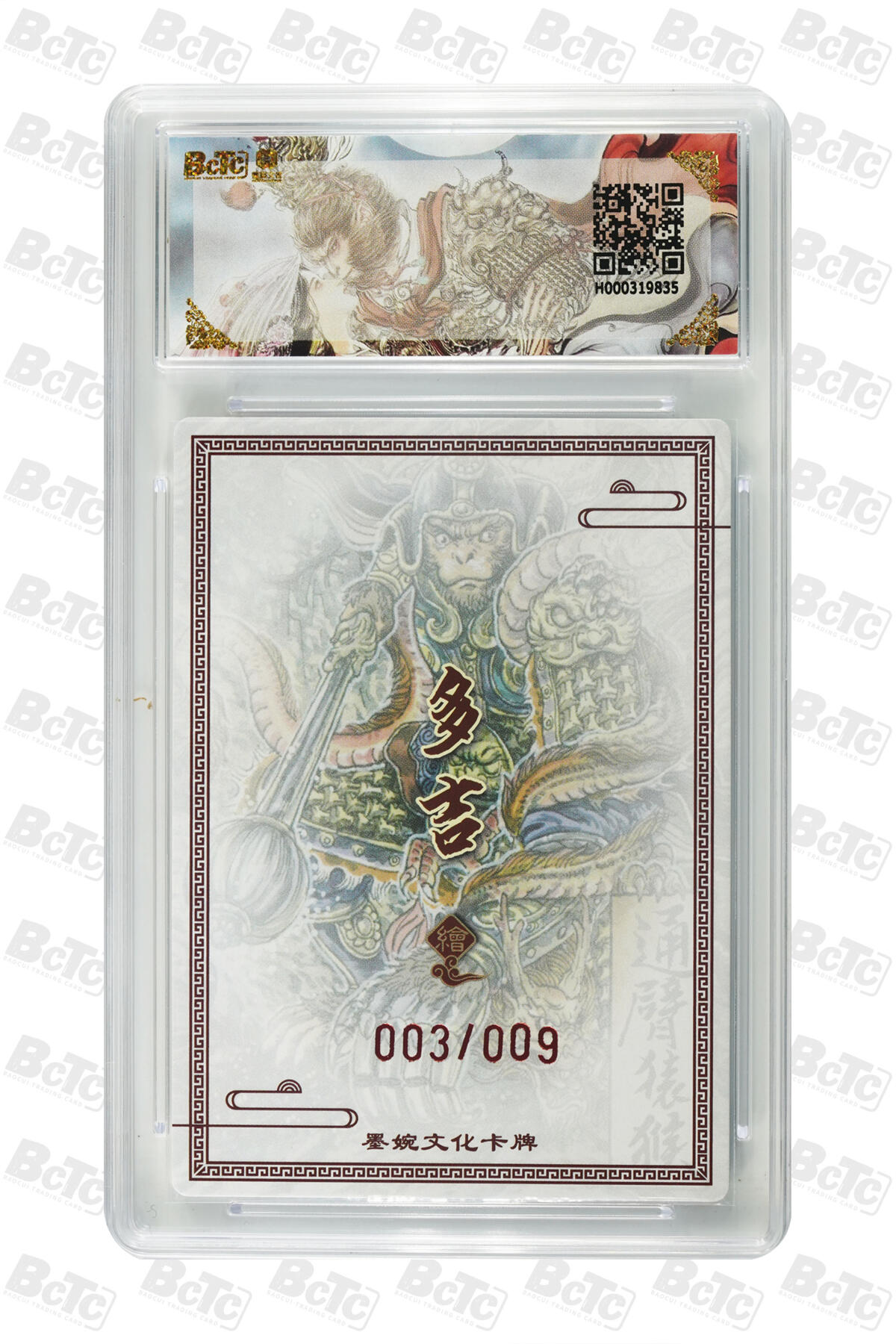 欢迎送拍、零成本上架，释放现金流，合理分配上拍卡品 【亲签3/9】多吉 通臂猿猴 墨婉文化(乾坤未定系列)   分值10星