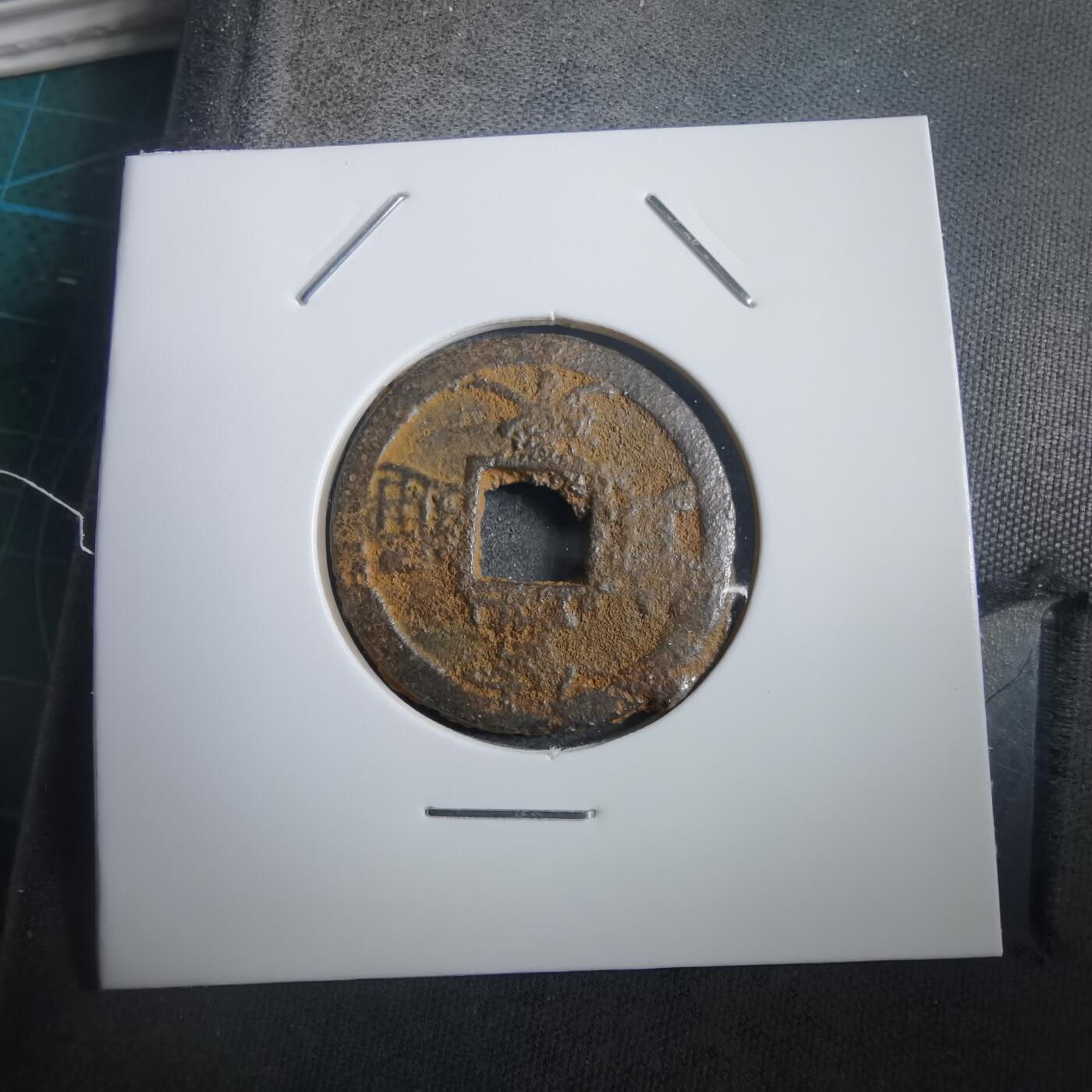 沼泽如烟--第908场 宽永通宝背千