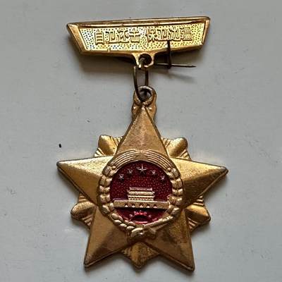 🌹外币初藏🌹🐯2025年第130场  每周二四六晚8️⃣点 接代拍 - 1979年对越自卫反击战纪念章