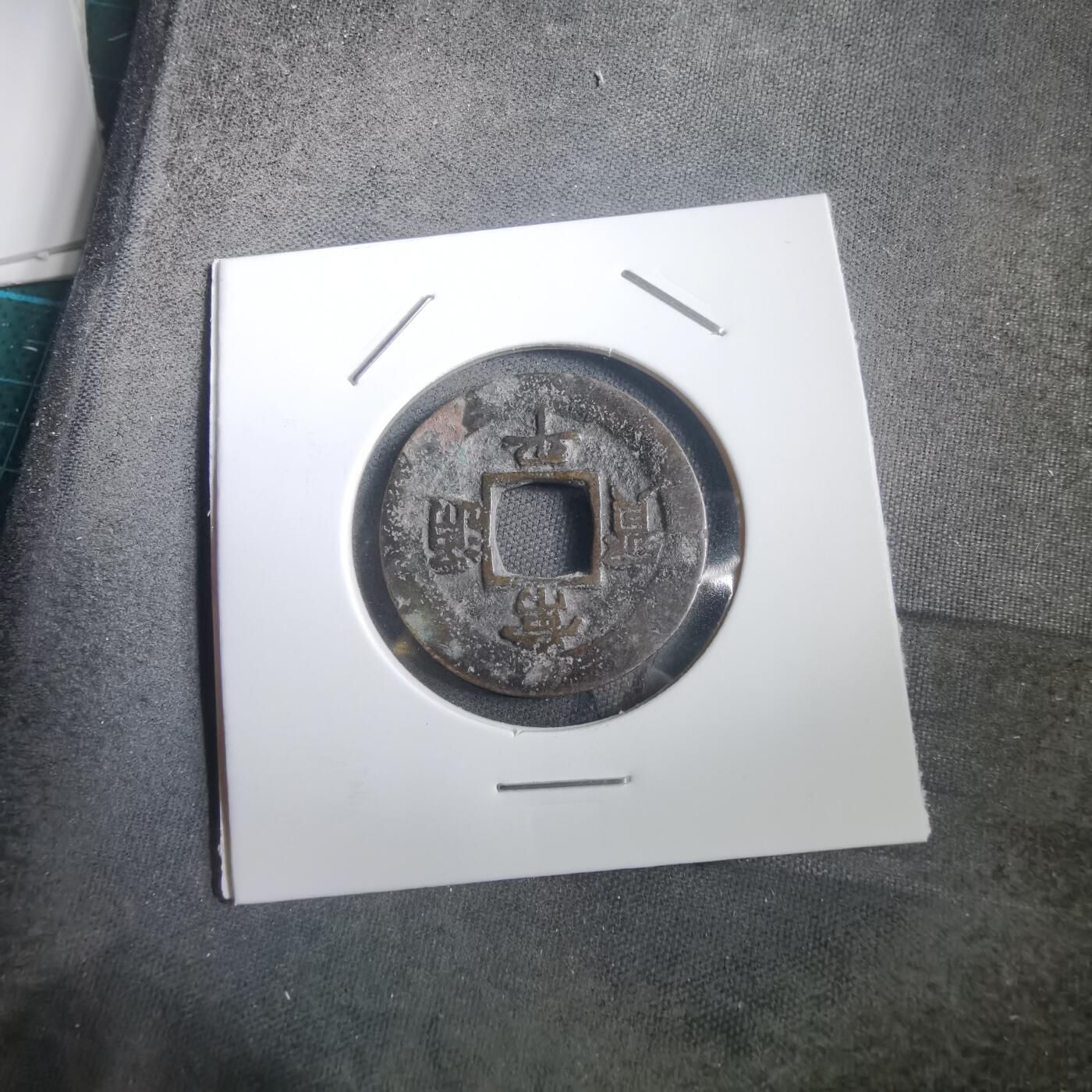 沼泽如烟--第908场 常平通宝