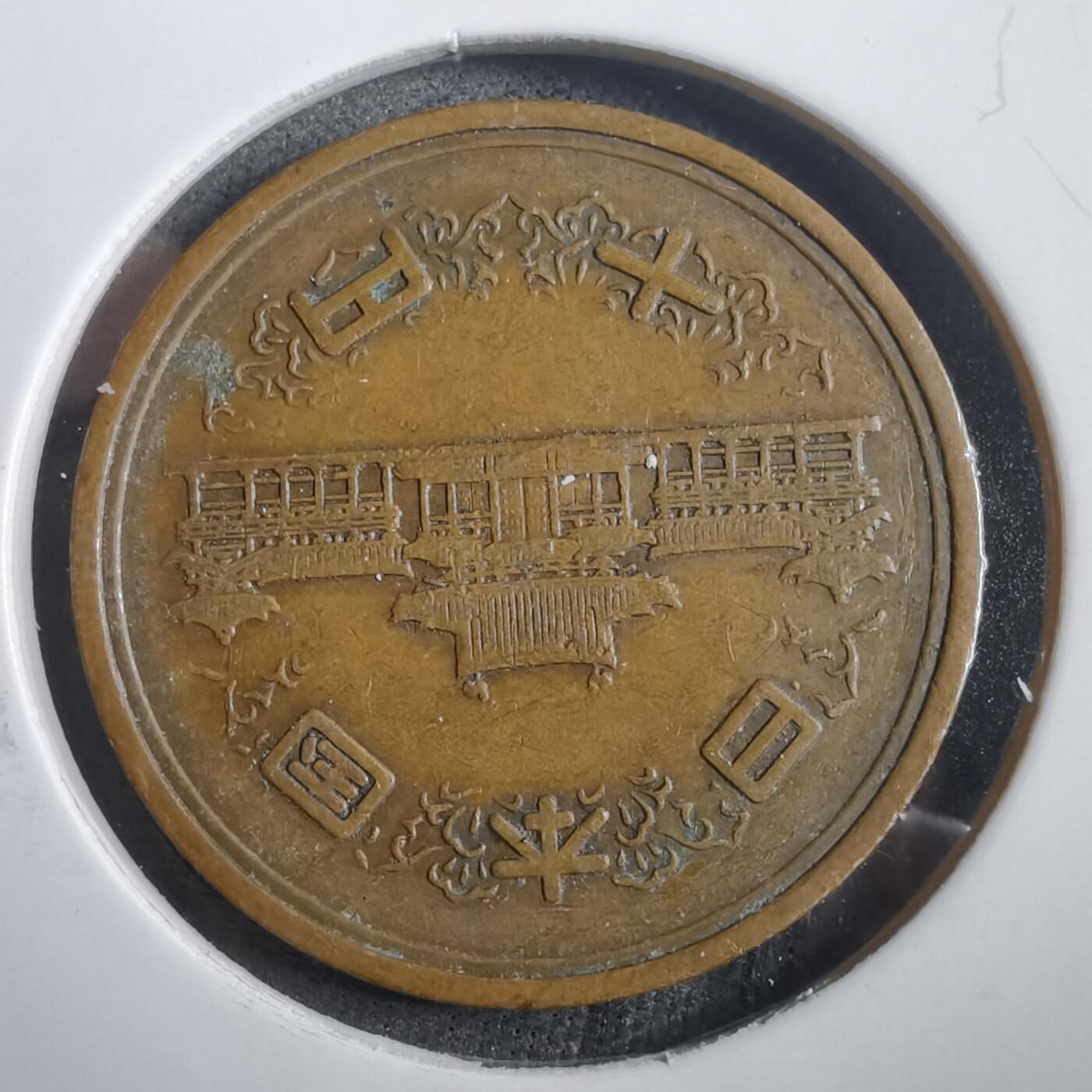 沼泽如烟--第908场 昭和三十六年十元