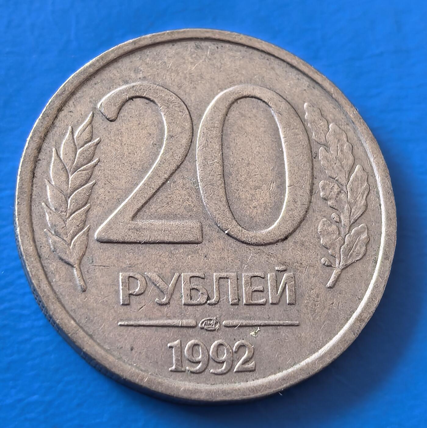 外国优质老铜币银币，周六九点倒数截拍，满百包邮，可寄存半年，喜欢朋友微信扫描二维码可直接参拍 独联体1992年20卢布