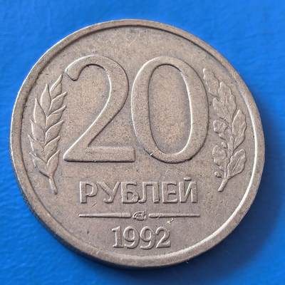 外国优质老铜币银币，周六九点倒数截拍，满百包邮，可寄存半年，喜欢朋友微信扫描二维码可直接参拍 - 独联体1992年20卢布