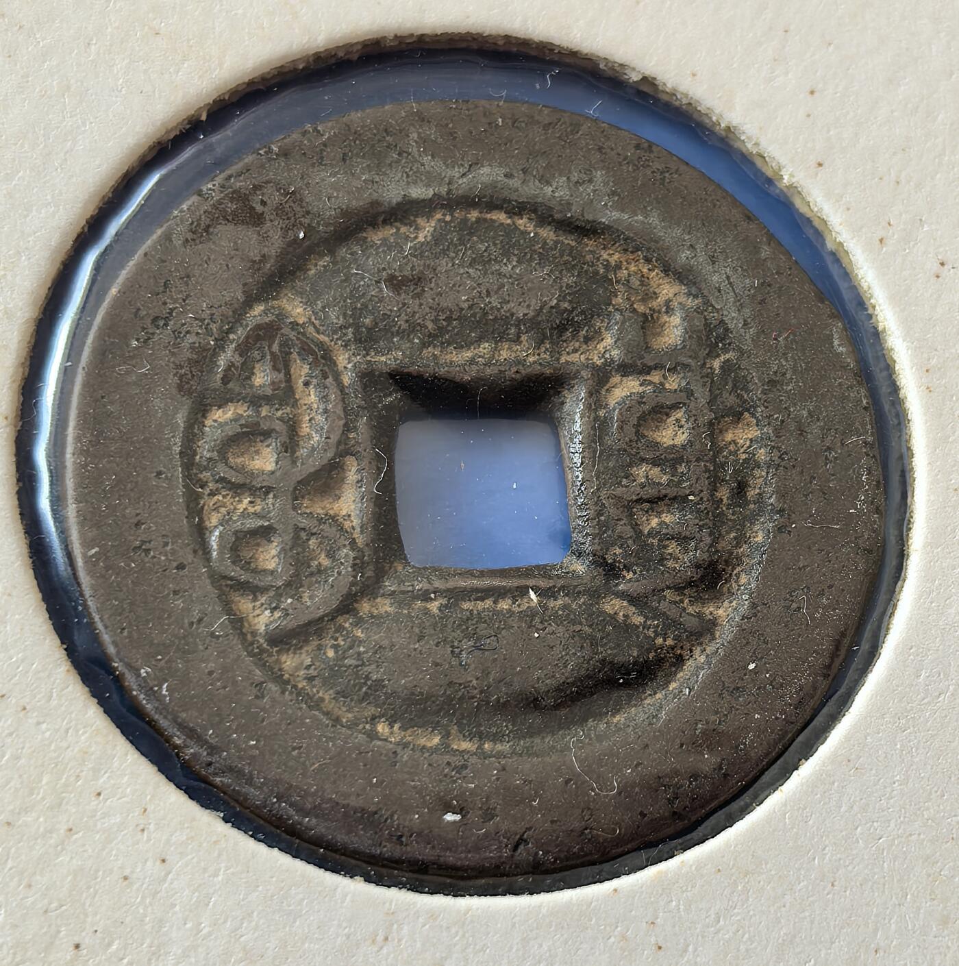 外国优质老铜币银币，周六九点倒数截拍，满百包邮，可寄存半年，喜欢朋友微信扫描二维码可直接参拍 欧洲老藏家纸夹-道光通宝