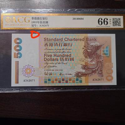 世界钱币～微拍第216期暨2025年第56期  近日新到货品（群里挑剩）选购 - 1993年A冠香港渣打银行500元 爱藏66分 如图上边缘有一丝黑色墨迹 右下边缘灯下零散轻微斑