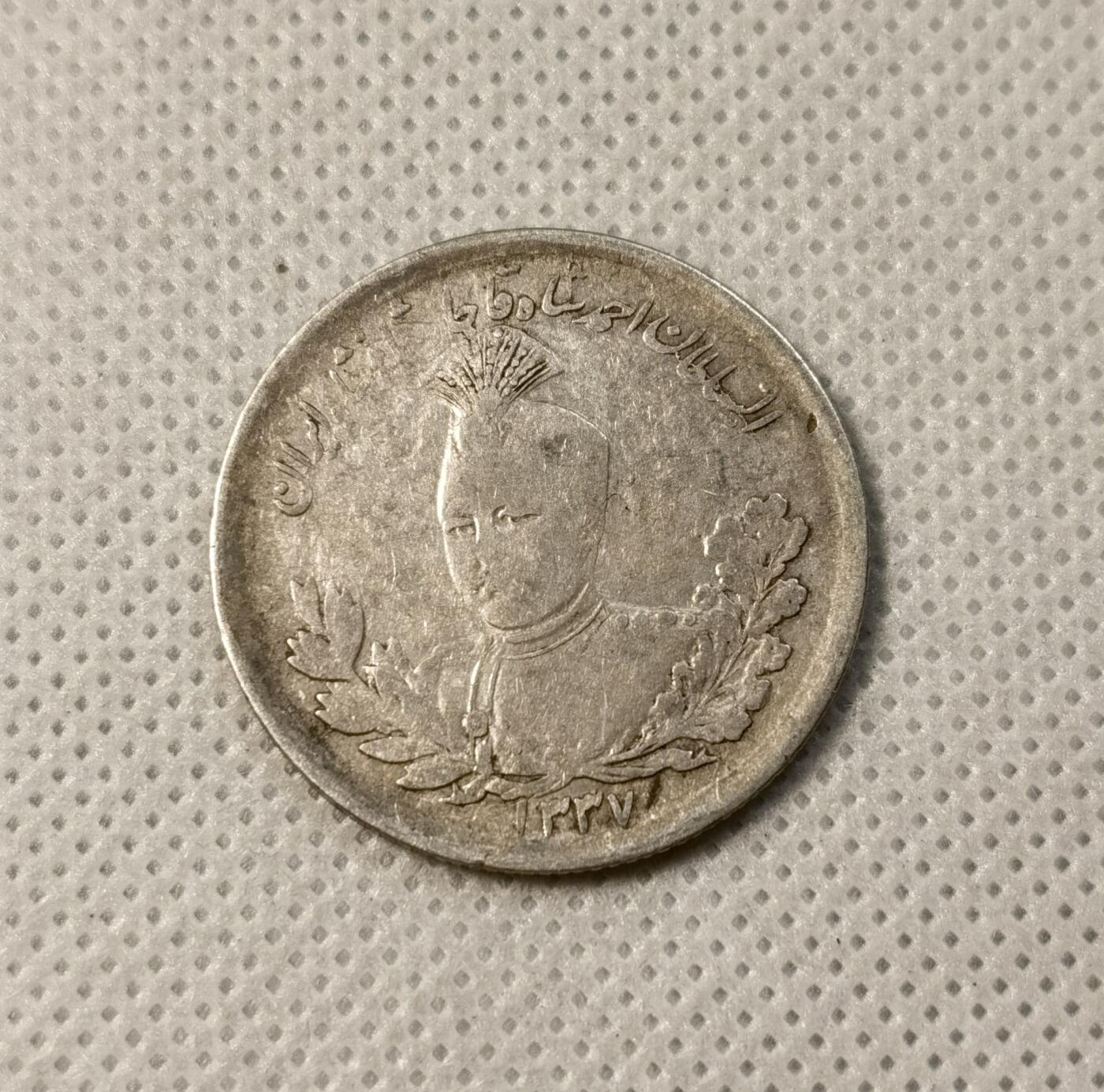 甄臻铺-世界币章拍卖（第40期）送拍享返佣金等优惠多多 伊朗1918年国王像2000第纳尔银币 恺加王朝 雄狮持刀 9.1克 900银