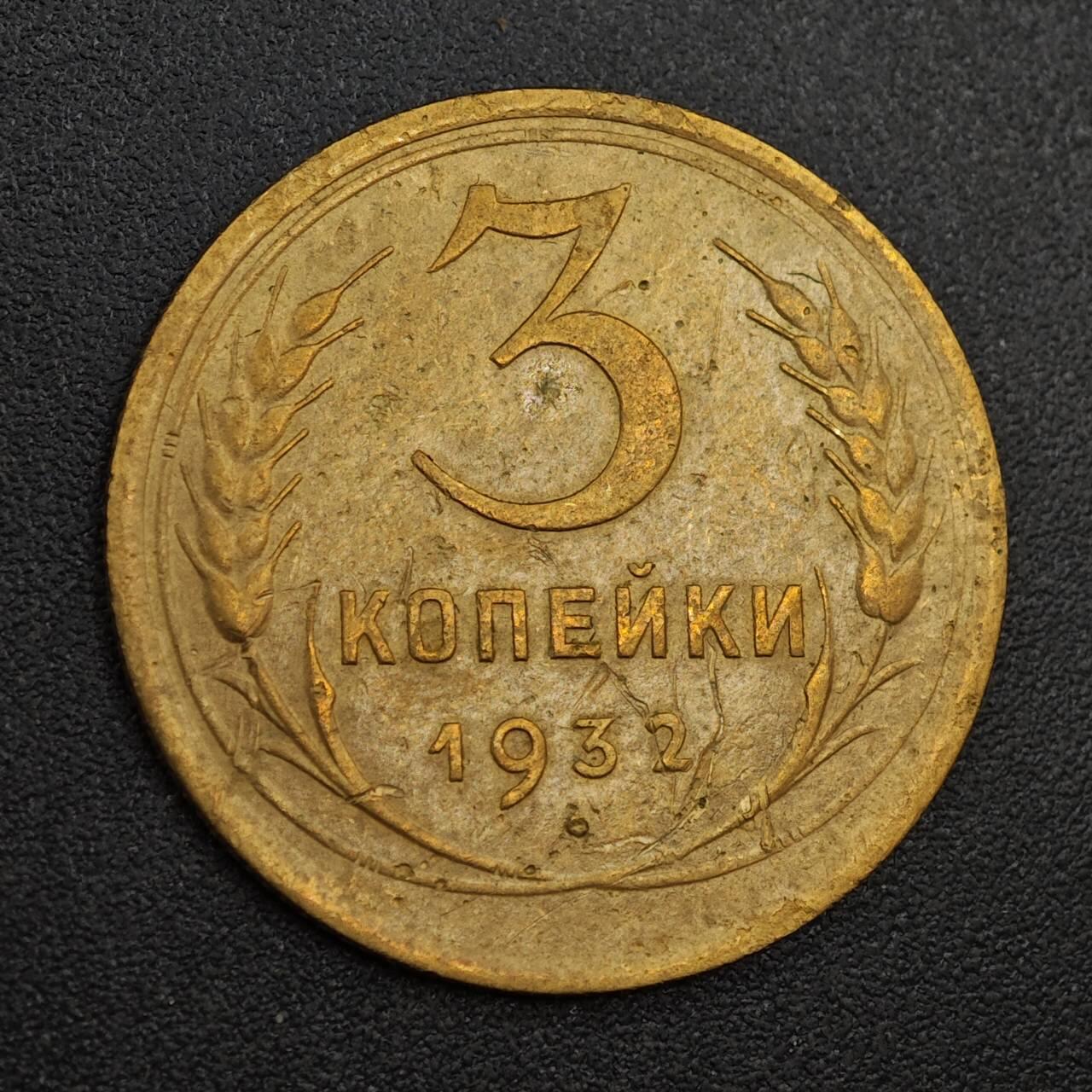 【淘币小摊】实时拍第八百零一拍   散币场   满百包邮可预留二周 每周一统一发货   苏联1932年3戈比铜币