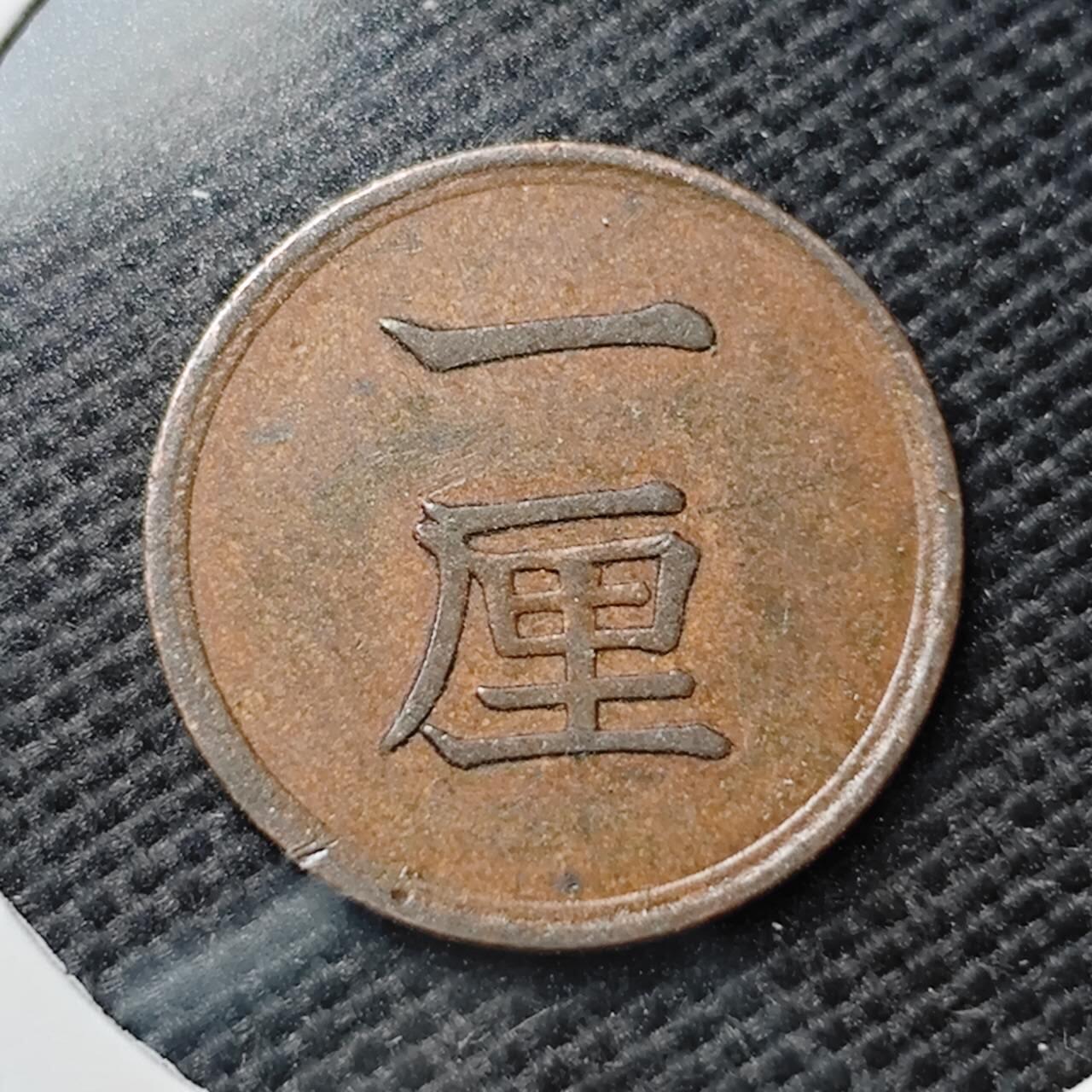 KK钱币收藏小铺  第374场  2月预留时间 周末发货  日本1厘铜币